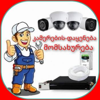 კამერების მომსახურების სერვისი+ კომპლექტები
