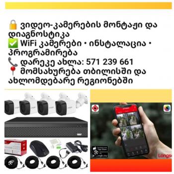 ვიდე კამერებზე მომსახურება- დიაგნოსტიკა